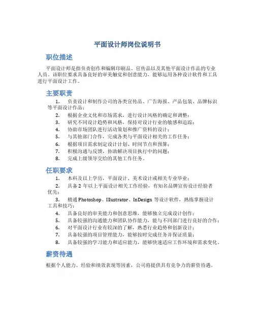 平面设计师岗位说明书