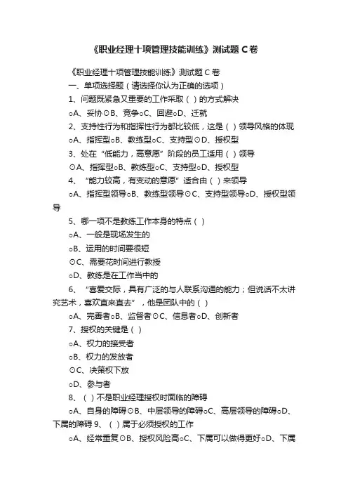 《职业经理十项管理技能训练》测试题C卷