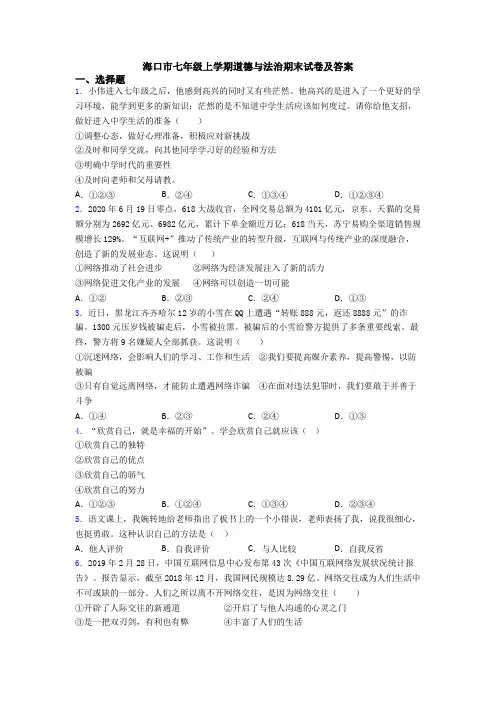 海口市七年级上学期道德与法治期末试卷及答案