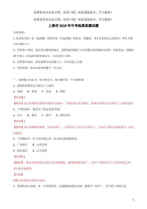 上海市2018年中考地理真题试题(含解析)