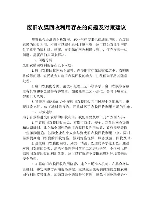 废旧农膜回收利用存在的问题及对策建议