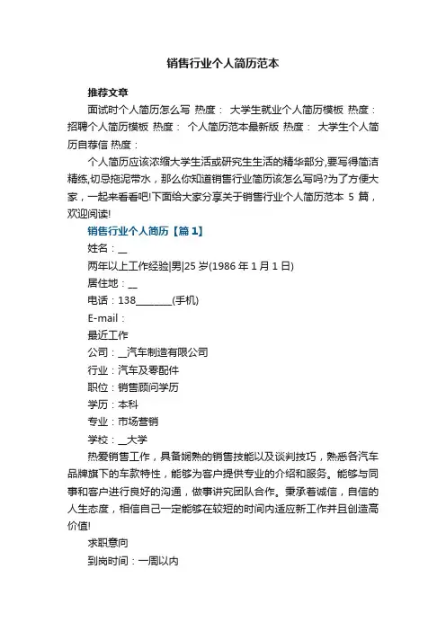 销售行业个人简历范本5篇大全