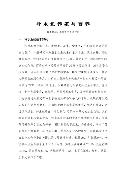 冷 水 鱼 养 殖 与 营 养