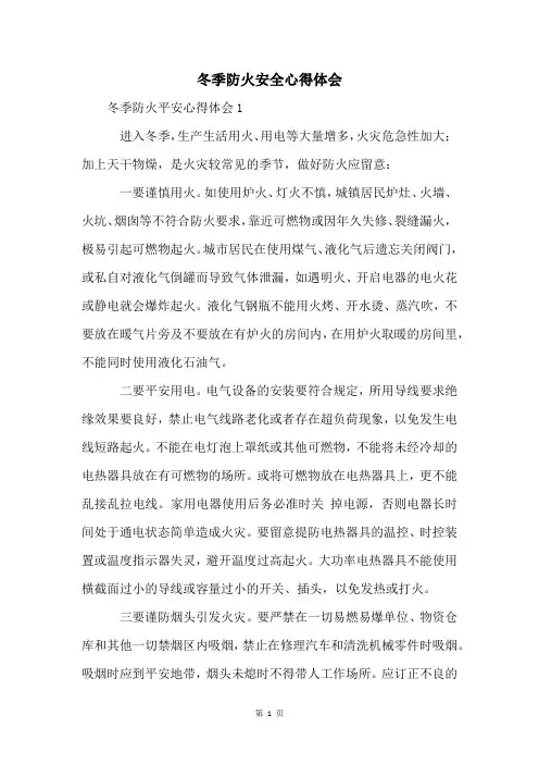 冬季防火安全心得体会