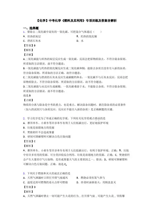 【化学】中考化学《燃料及其利用》专项训练及答案含解析