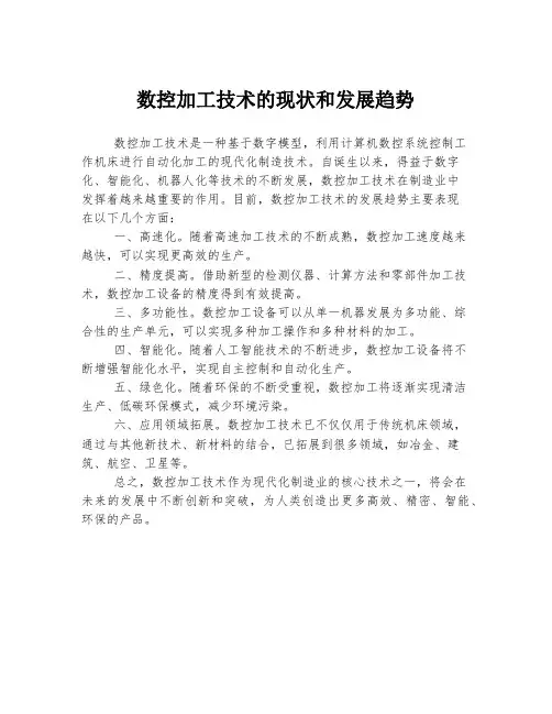 数控加工技术的现状和发展趋势