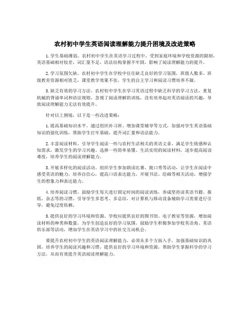 农村初中学生英语阅读理解能力提升困境及改进策略