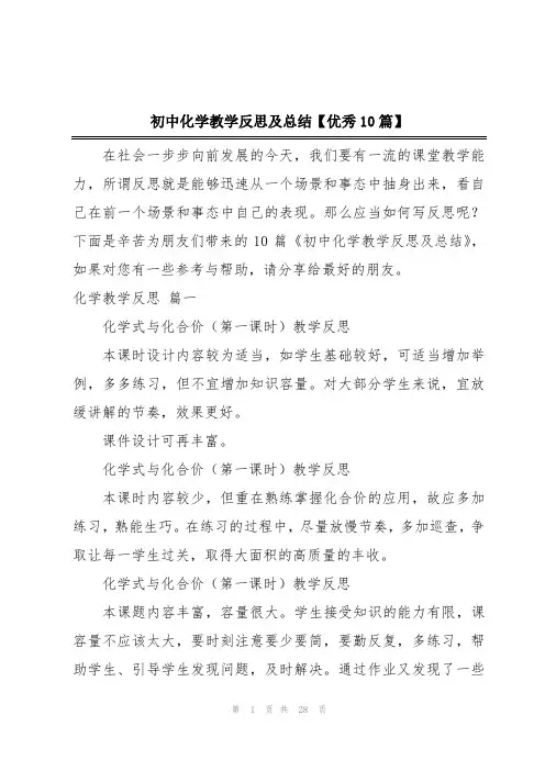初中化学教学反思及总结【优秀10篇】