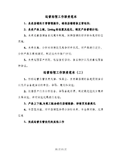 运营助理工作职责范本(2篇)