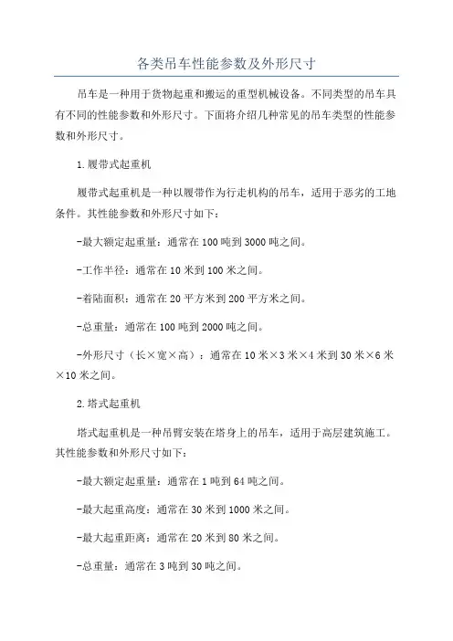 各类吊车性能参数及外形尺寸