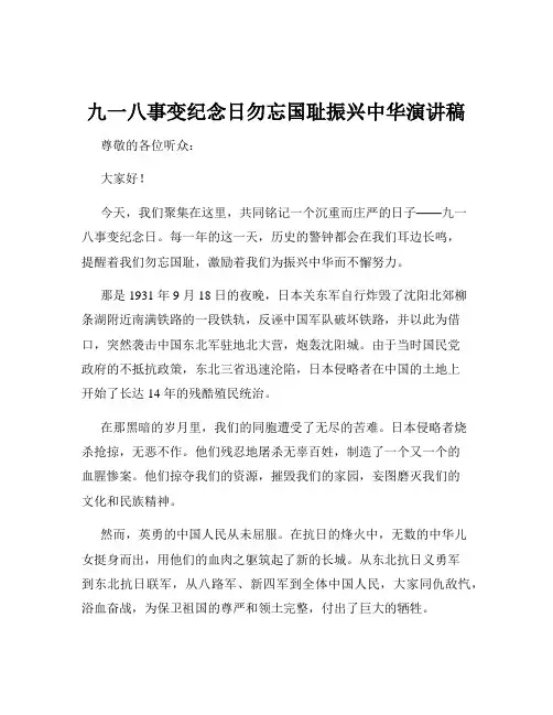 九一八事变纪念日勿忘国耻振兴中华演讲稿