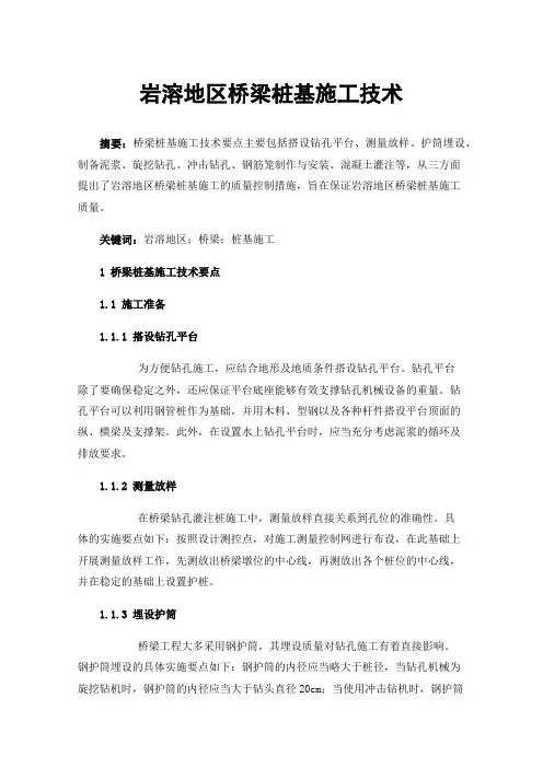 岩溶地区桥梁桩基施工技术