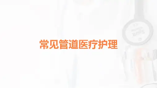 常见管道医疗护理全文