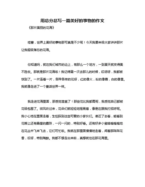 用总分总写一篇美好的事物的作文