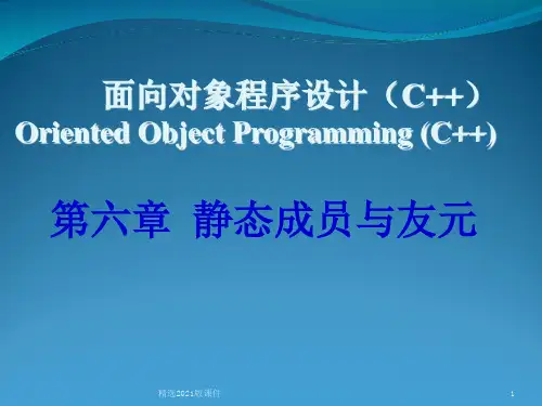 第6章-静态成员与友元