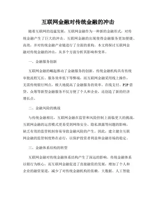 互联网金融对传统金融的冲击