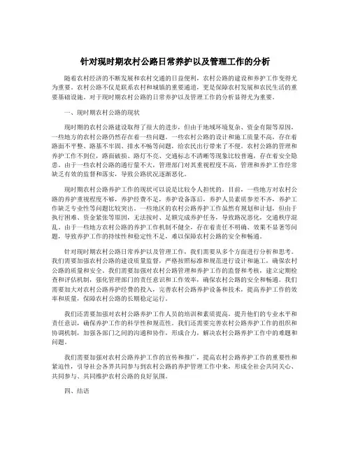针对现时期农村公路日常养护以及管理工作的分析