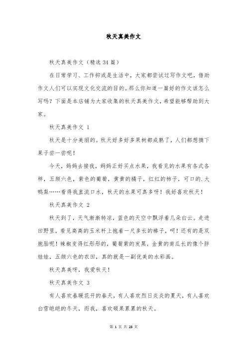 秋天真美作文