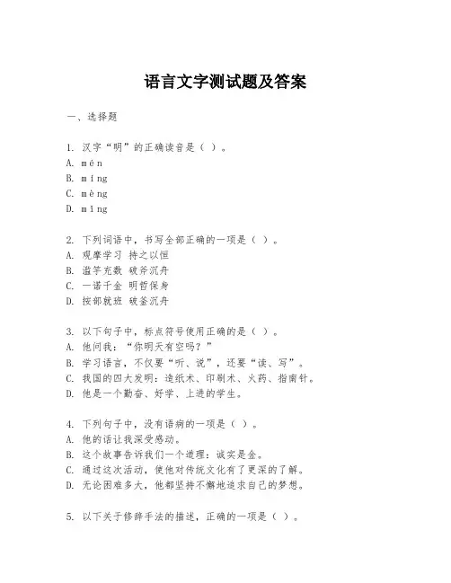 语言文字测试题及答案