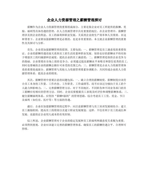 企业人力资源管理之薪酬管理探讨
