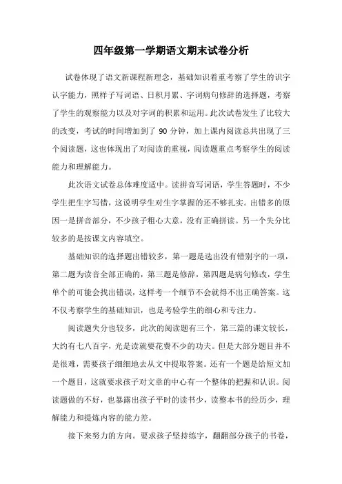 四年级语文试卷分析
