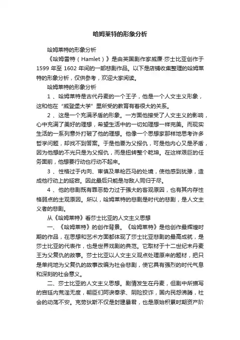 哈姆莱特的形象分析