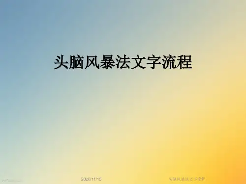 头脑风暴法文字流程