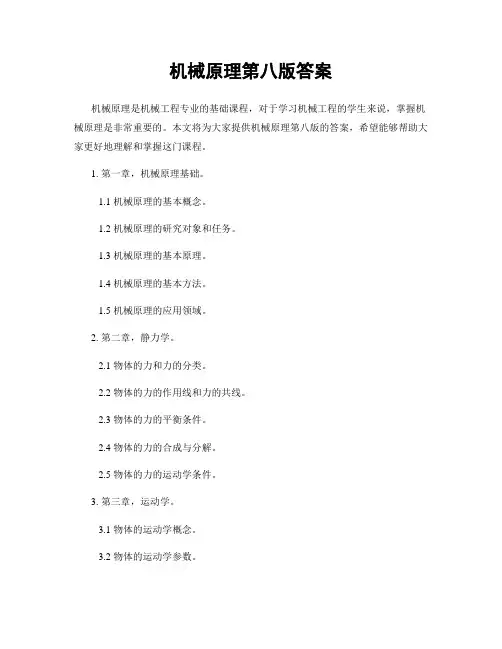 机械原理第八版答案
