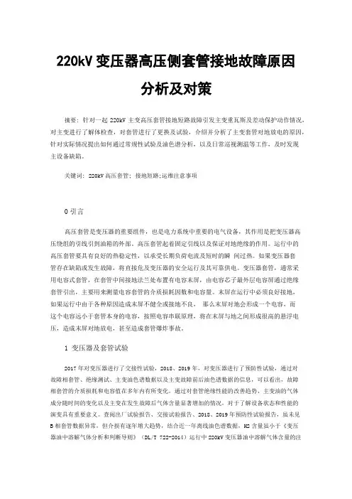 220kV变压器高压侧套管接地故障原因分析及对策