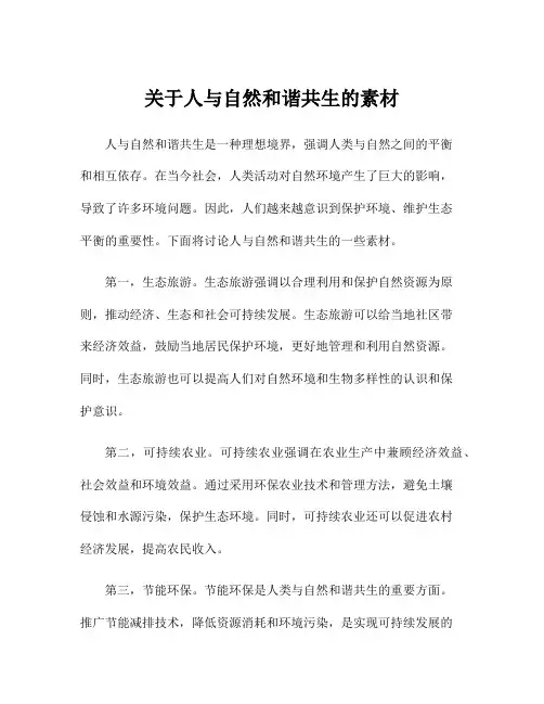 关于人与自然和谐共生的素材