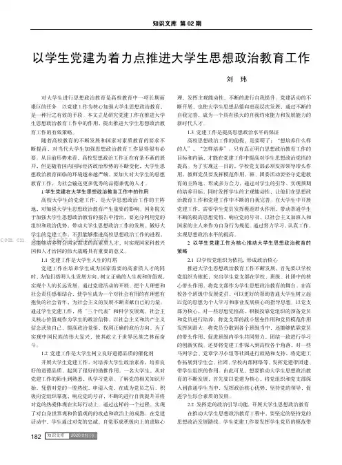 以学生党建为着力点推进大学生思想政治教育工作