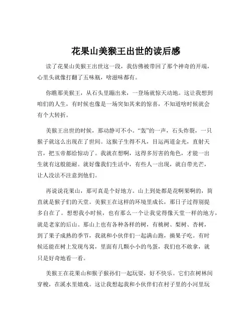 花果山美猴王出世的读后感