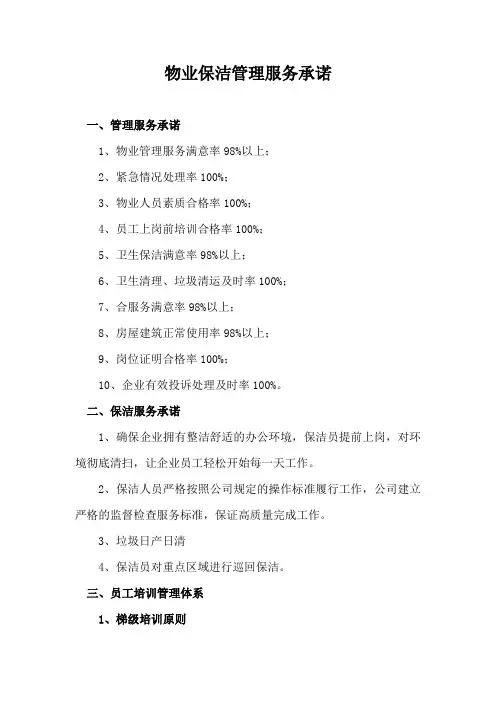 物业保洁管理服务承诺