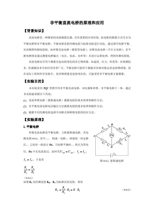 非平衡直流电桥的原理和应用