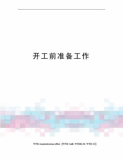 开工前准备工作