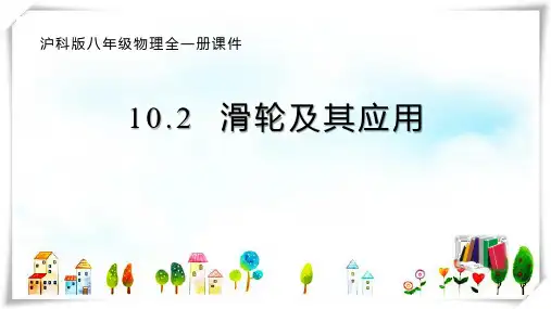 物理 10.2 滑轮及其应用-课件