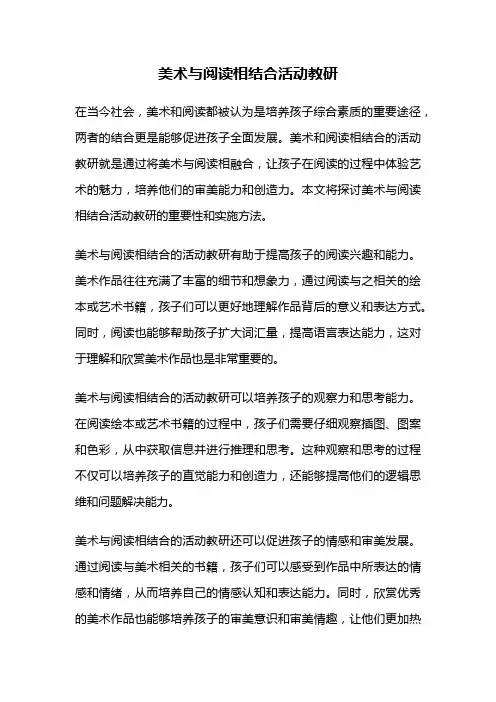美术与阅读相结合活动教研