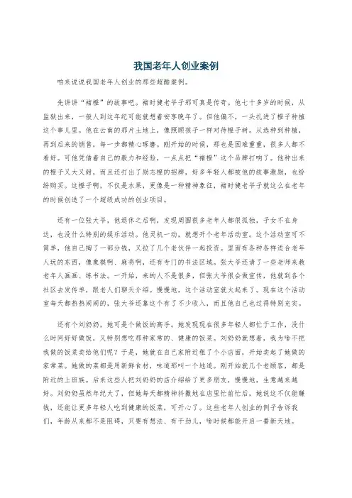 我国老年人创业案例