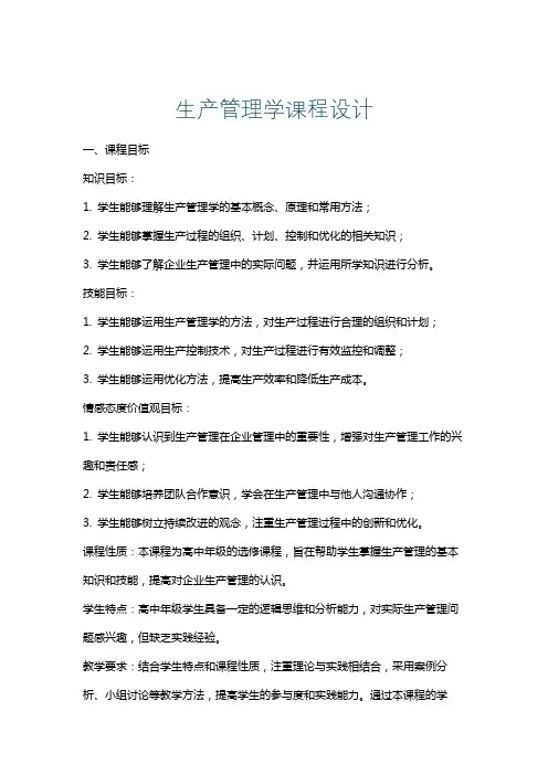 生产管理学课程设计