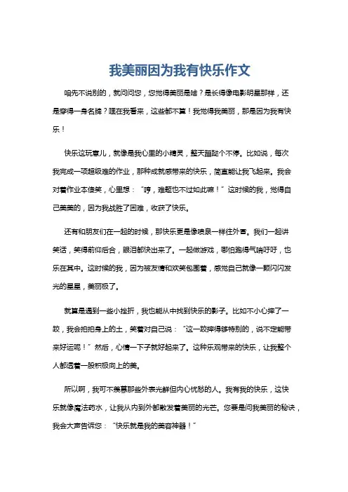 我美丽因为我有快乐作文