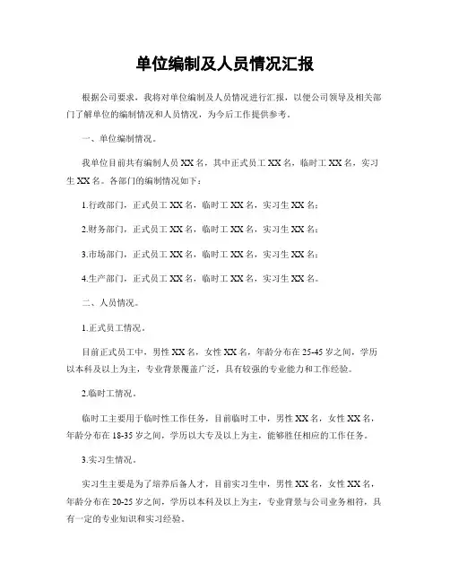 单位编制及人员情况汇报
