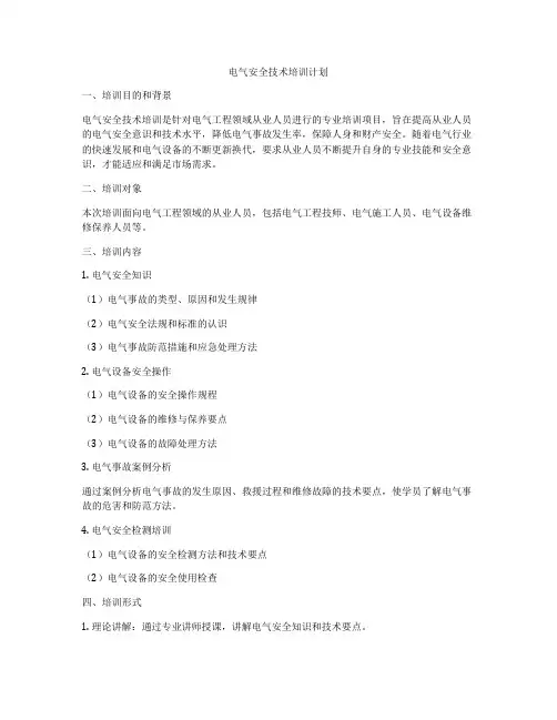 电气安全技术培训计划