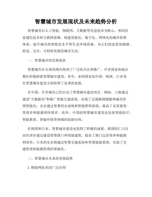 智慧城市发展现状及未来趋势分析