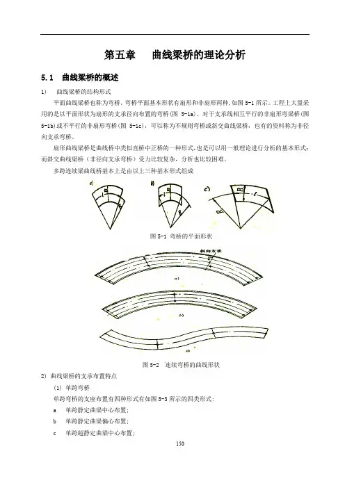 第5章   曲线梁桥的理论分析