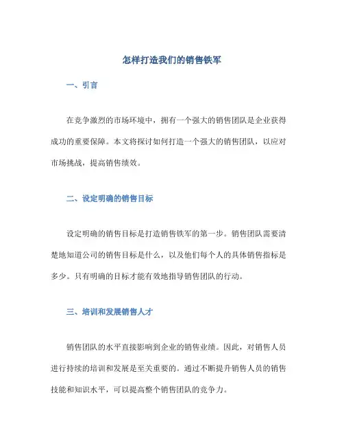 怎样打造我们的销售铁军