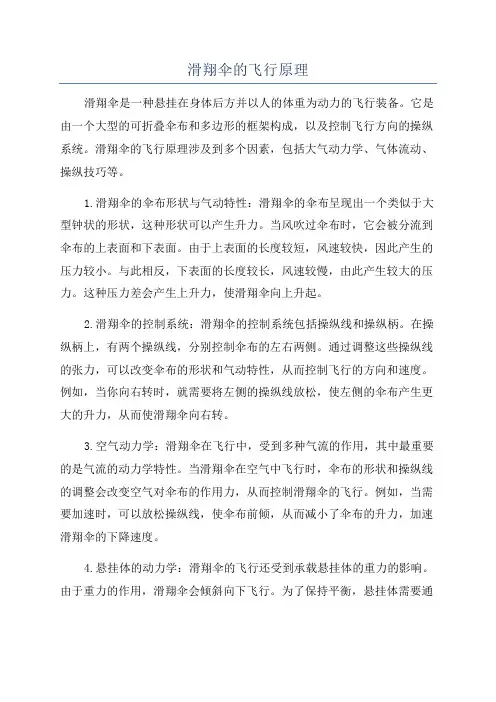 滑翔伞的飞行原理