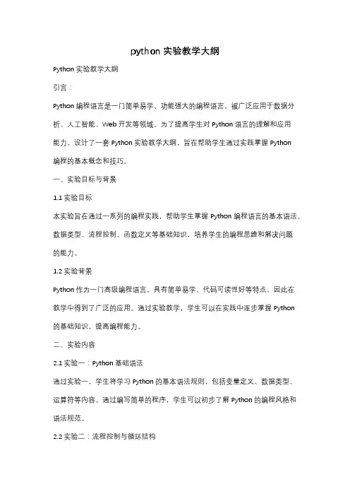 python实验教学大纲