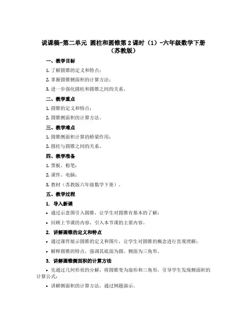 (说课稿)第二单元 圆柱和圆锥第2课时(1)-六年级数学下册 (苏教版)