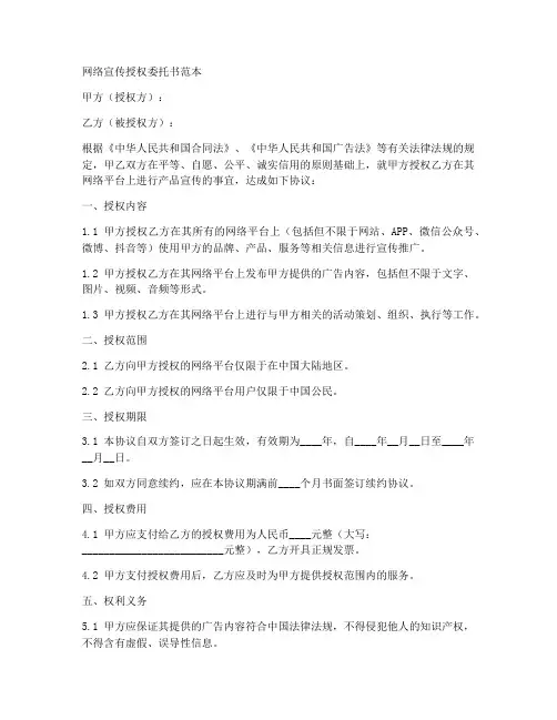 网络宣传授权委托书范本