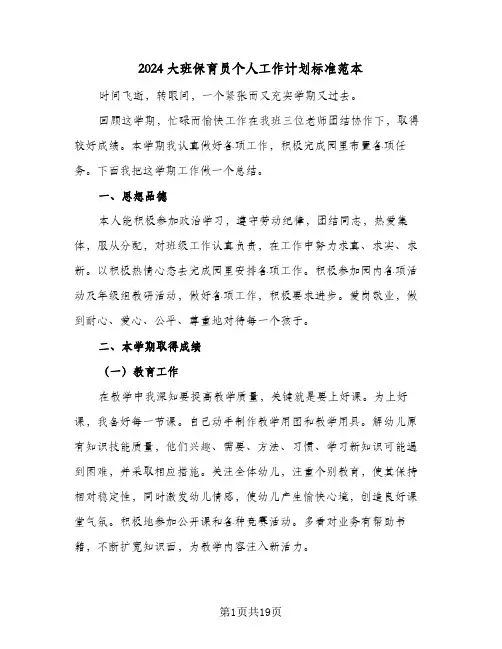 2024大班保育员个人工作计划标准范本（五篇）